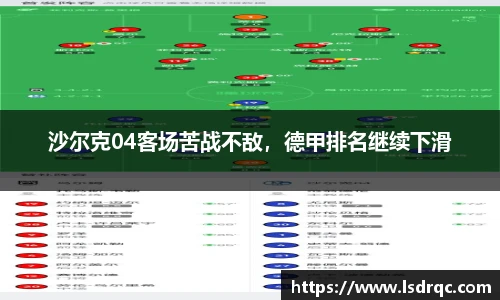 沙尔克04客场苦战不敌，德甲排名继续下滑