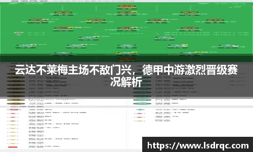 云达不莱梅主场不敌门兴，德甲中游激烈晋级赛况解析